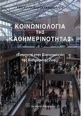Κοινωνιολογία της "καθημερινότητας"