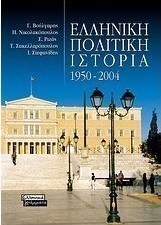 Ελληνική πολιτική ιστορία 1950-2004