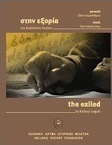 Στην εξορία