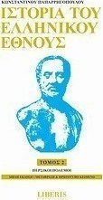 Ιστορία του ελληνικού έθνους
