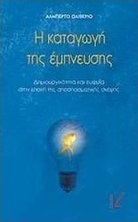Η καταγωγή της έμπνευσης