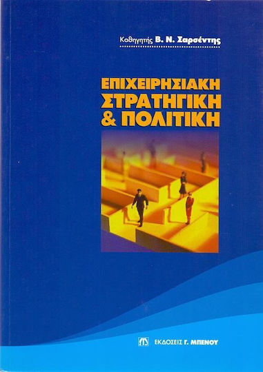 Επιχειρησιακή στρατηγική και πολιτική