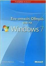 Συν-οπτικός οδηγός για τα Windows 7