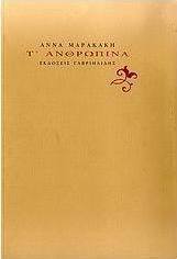 Τ' ανθρώπινα