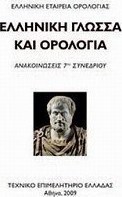 Ελληνική γλώσσα και ορολογία