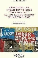 Εξηγώντας την πτώση του Τείχους του Βερολίνου και του κομμουνισμού στην εγγονή μου