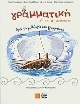 Γραμματική Γ΄και Δ΄δημοτικού