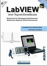 LabVIEW στην τεχνική εκπαίδευση