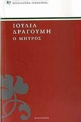 Ο Μήτρος