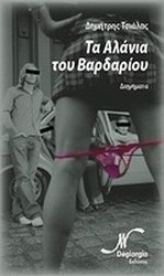 Τα αλάνια του Βαρδαρίου