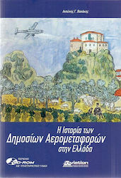 Η ιστορία των δημοσίων αερομεταφορών στην Ελλάδα