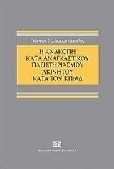 Η ανακοπή κατά αναγκαστικού πλειστηριασμού ακινήτου κατά τον ΚΠολΔ
