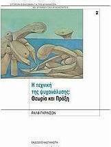Η τεχνική της ψυχανάλυσης