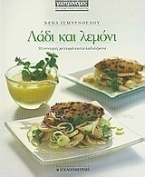 Λάδι και λεμόνι