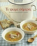 Τι τρώμε σήμερα;