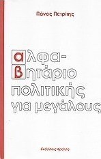 Αλφαβητάριο πολιτικής για μεγάλους
