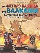 Το "μεγάλο παιχνίδι" στα Βαλκάνια