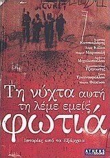 Τη νύχτα αυτή τη λέμε εμείς φωτιά