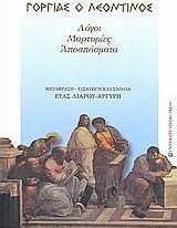 Γοργίας ο Λεοντίνος