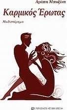 Καρμικός έρωτας