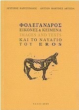 Φολέγανδρος: Εικόνες και κείμενα και το ναυάγιο του Eros