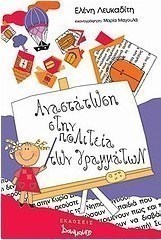 Αναστάτωση στην πολιτεία των γραμμάτων