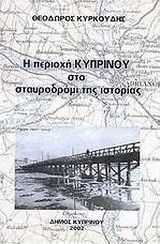 Η περιοχή Κυπρίνου