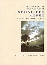 Χρονιάρες μέρες και άλλα διηγήματα