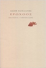 Ερωχόος