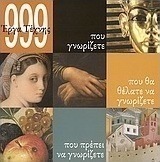 999 έργα τέχνης που γνωρίζετε, που θα θέλατε να γνωρίζετε, που πρέπει να γνωρίζετε