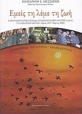 Εμείς τη λέμε τη ζωή