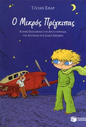 Ο μικρός πρίγκιπας
