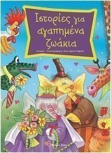 Ιστορίες για αγαπημένα ζωάκια