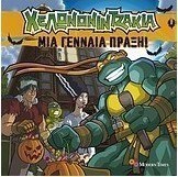 Μια γεναία πράξη