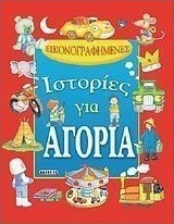Εικονογραφημένες ιστορίες για αγόρια
