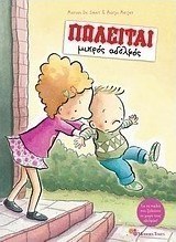 Πωλείται μικρός αδελφός