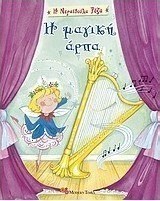 Η μαγική άρπα