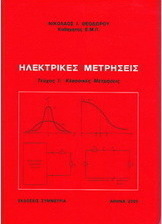 Ηλεκτρικές μετρήσεις