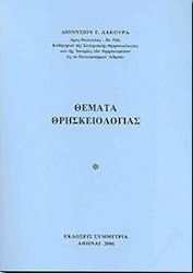 Θέματα θρησκειολογίας