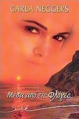 Μέσα από τις φλόγες