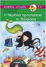 Η Νερένια προστατεύει τη θάλασσα