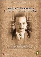 Ανδρέας Χ. Παπανδρέου: Το όραμα και οι διεκδικήσεις για την Πάτρα