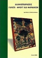 Αλληλεπιδράσεις γκρέιπ-φρουτ και φαρμάκων