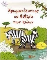 Χρωματίζοντας το βιβλίο των ζώων