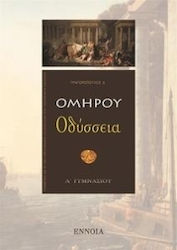 Ομήρου Οδύσσεια Α΄ γυμνασίου