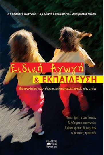 Ειδική αγωγή και εκπαίδευση