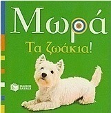 Μωρά: Τα ζωάκια!