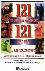 121 τρόποι για να ζήσετε 121 χρόνια ...και περισσότερο