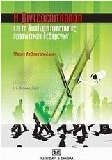 Η βιντεοεπιτήρηση και το δικαίωμα προστασίας προσωπικών δεδομένων