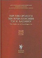 Περί την ορολογία των ιερών κανόνων του Μ. Βασιλείου